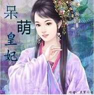 呆萌皇妃