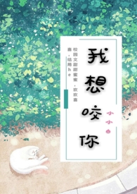 我想咬你校园
