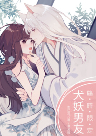 临时定｜犬妖男友