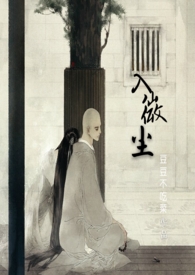 入微尘和尚×娇娇大小姐