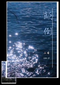 颠倒