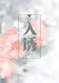 入诱