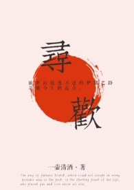寻欢 [修仙弟控]