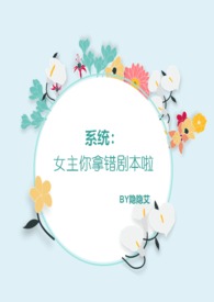 女主拿错剧本啦