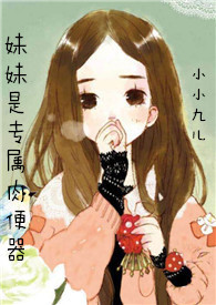 妹妹是专属便器