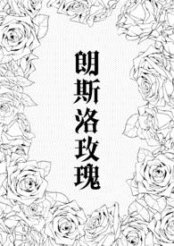 朗斯洛玫瑰