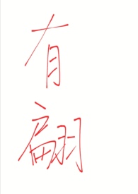 有翩
