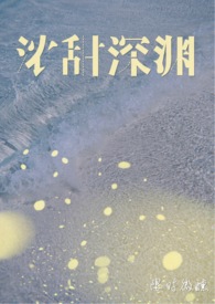 浓甜深渊