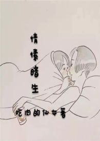 情愫暗生骨科