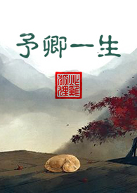 予卿一生 妖精