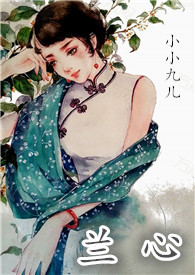 兰心