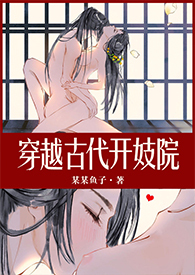 穿越古代开妓院