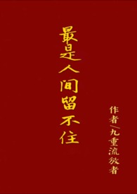 最是人间留不住