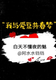 我与爱豆共春梦