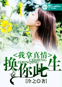 我拿真情换你此生