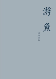游鱼
