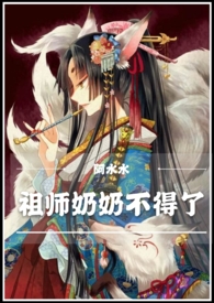祖师不得了