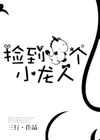 捡到一个小龙人