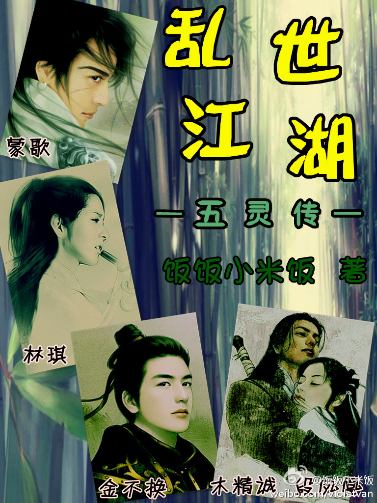 穿越之乱世江湖五灵传