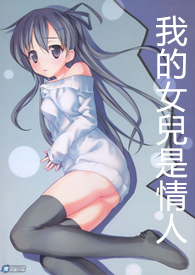 我的女儿是情人