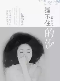 苍白之握不住的沙