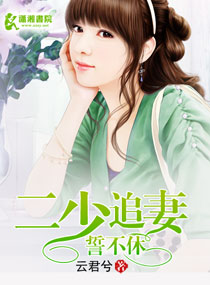 二少追妻誓不休