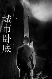 城市卧底