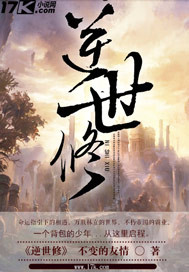 逆世修