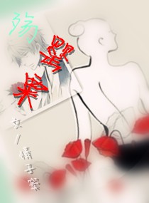殇罂粟