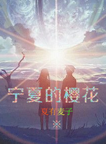 宁夏的樱花