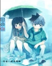 萌小七成长史
