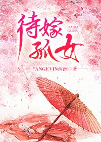 待嫁孤女