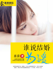 谁说结婚为了爱