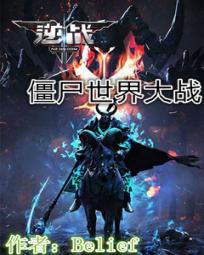 逆战之僵尸世界大战