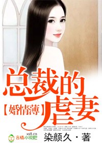 婚情薄 总裁的虐妻