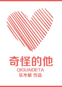 奇怪的他