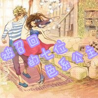 被召回的七位色系公主