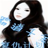 霸道千金，复仇计划