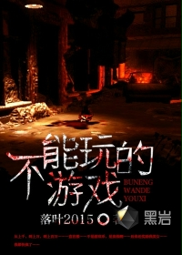 不能玩的游戏