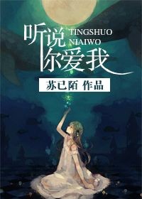 听说你爱我