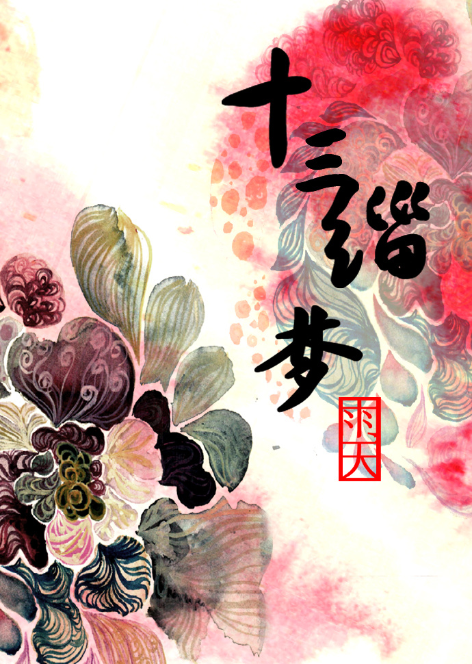 十三缁梦