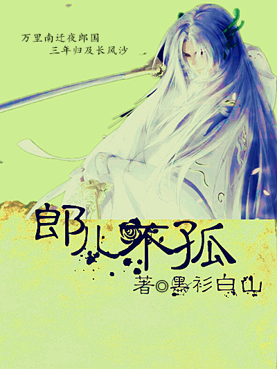 郎儿不孤