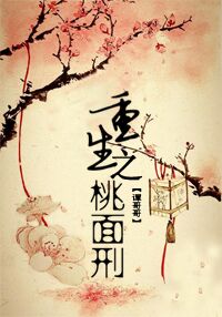 重生之桃面刑