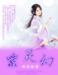 紫灵幻