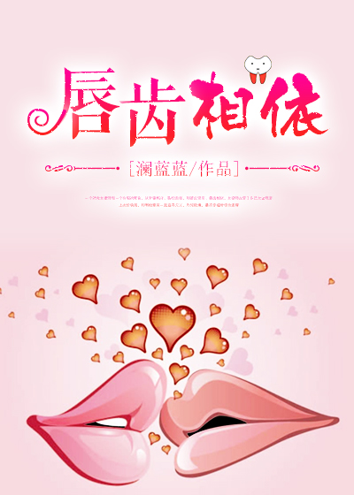 唇齿相依