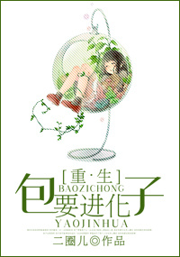 包子重生要进化[星际]