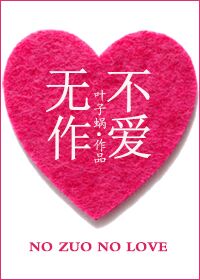 无作不爱