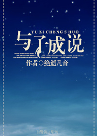 娱乐圈之与子成说