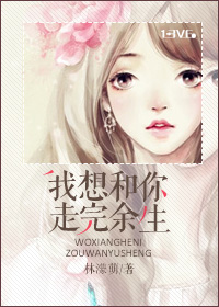 我想和你走完余生