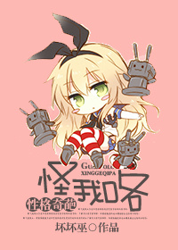 性格奇葩怪我咯